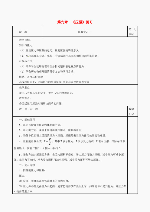 八年级物理下册 第九章 压强单元复习教案1 