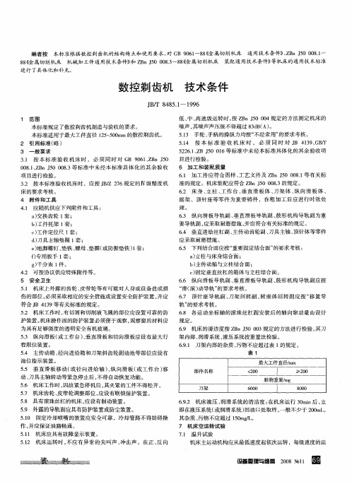 数控剃齿机 技术条件