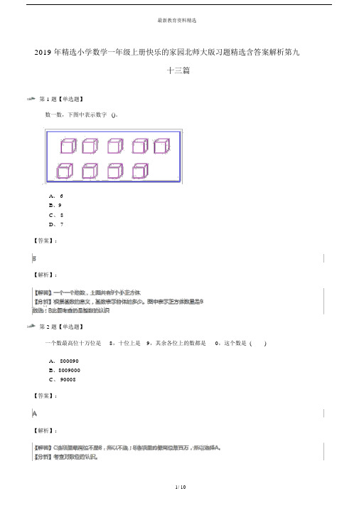 20XX年精选小学数学一年级上册快乐的家园北师大版习题精选含答案解析第九十三篇.doc