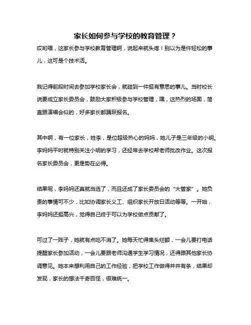 家长如何参与学校的教育管理？