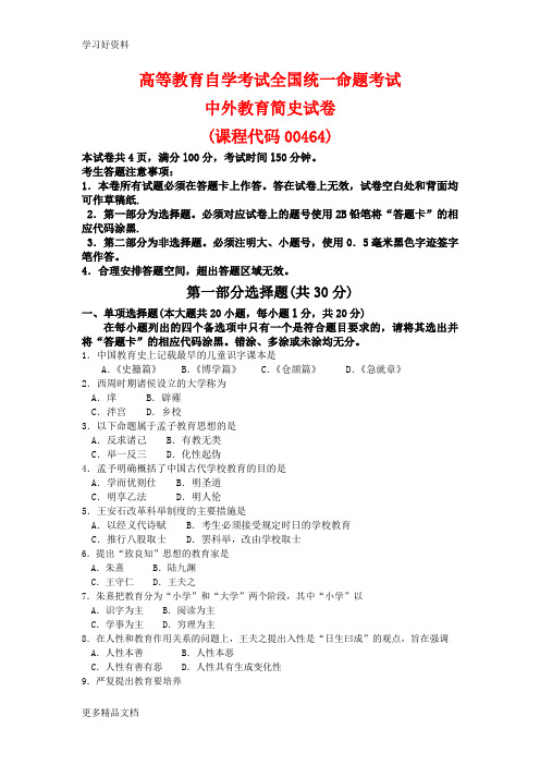 高等教育自学考试全国统一命题考试中外教育简史00464试卷及答案解释汇编