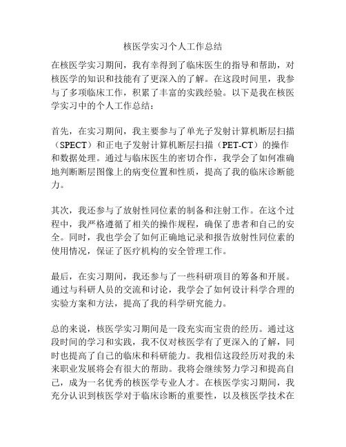 核医学实习个人工作总结