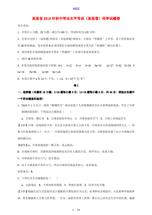 浙江省衢州市中考科学真题试题(含解析)-人教版初中九年级全册自然科学试题