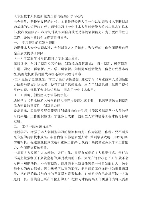 专业技术人员创新能力培养与提高