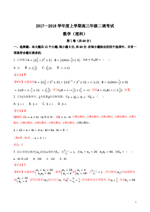 精品解析：【全国百强校】河北省衡水中学2018届高三上学期二调考试数学(理)试题(解析版)