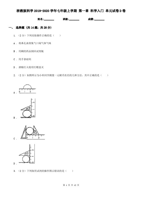 浙教版科学2019-2020学年七年级上学期 第一章 科学入门 单元试卷D卷