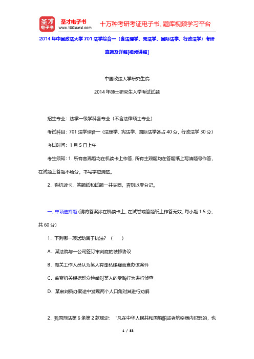 2014年中国政法大学701法学综合一(含法理学、宪法学、国际法学、行政法学)考研真题及详解(圣才出