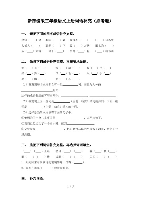 新部编版三年级语文上册词语补充(必考题)