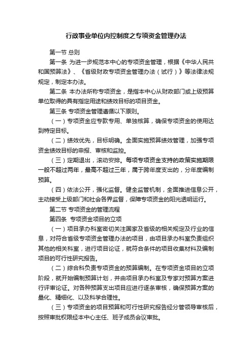 行政事业单位内控制度之专项资金管理办法