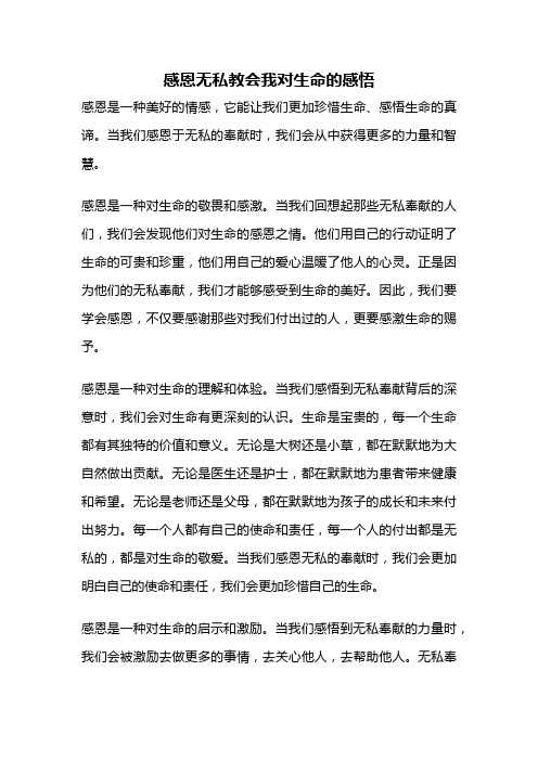 感恩无私教会我对生命的感悟