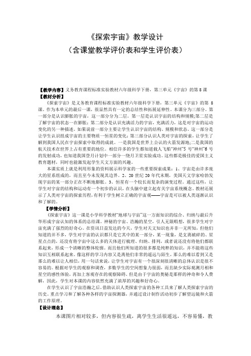 《探索宇宙》教学设计(含课堂教学评价表和学生评价表)