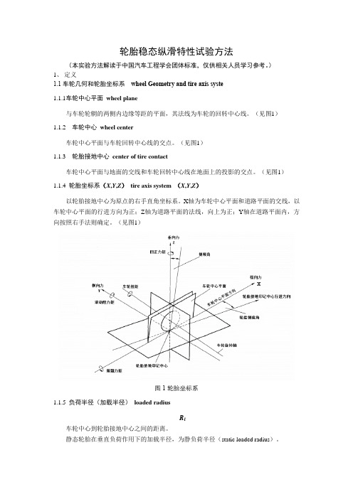 汽车轮胎稳态纵滑特性试验方法