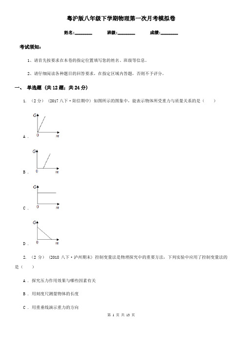 粤沪版八年级下学期物理第一次月考模拟卷新版