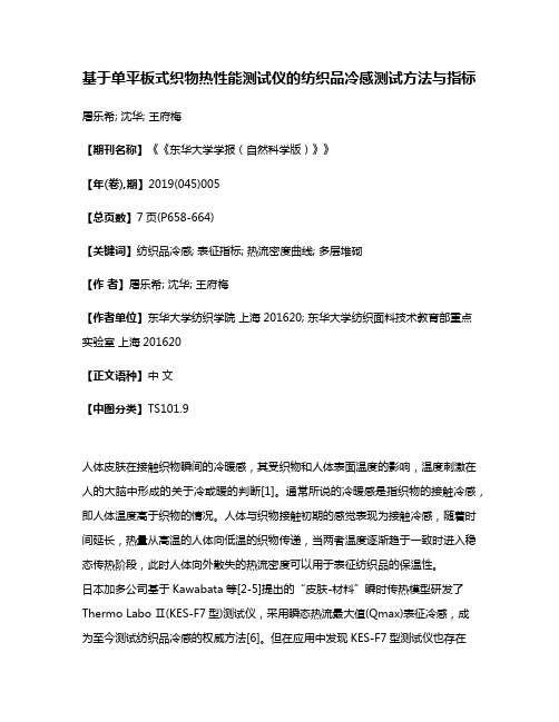 基于单平板式织物热性能测试仪的纺织品冷感测试方法与指标