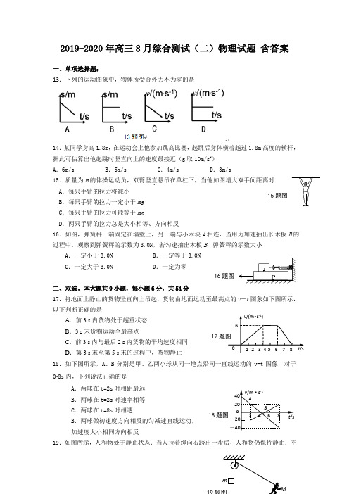 2019-2020年高三8月综合测试(二)物理试题 含答案