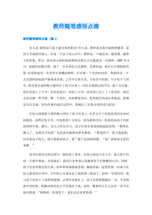 教师随笔感悟点滴