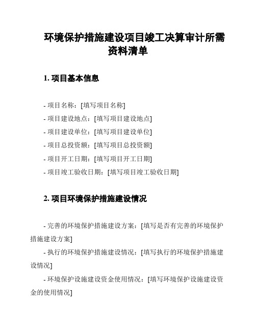 环境保护措施建设项目竣工决算审计所需资料清单