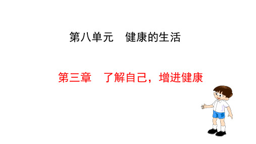 人教版初中生物八年级下册 第八单元 健康地生活 第三章 了解自己,增进健康 (2)