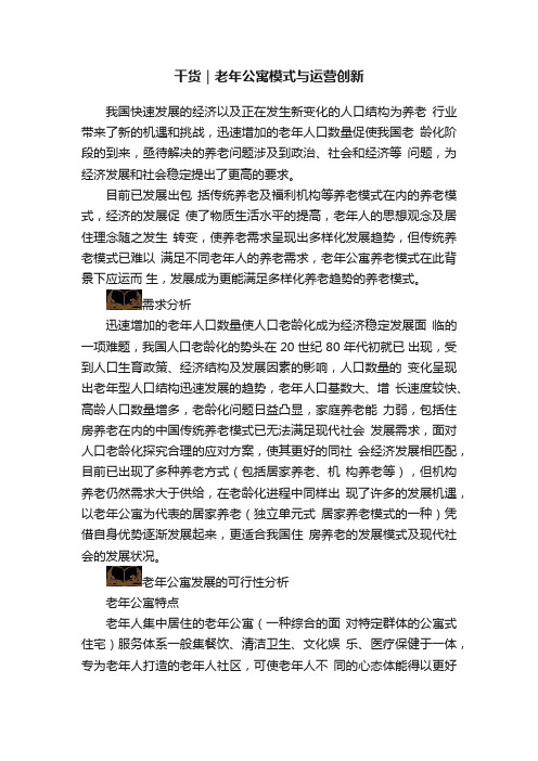 干货｜老年公寓模式与运营创新