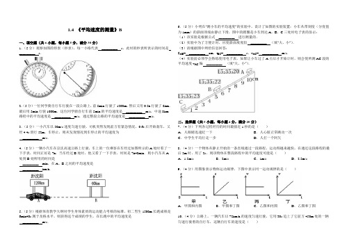 (人教版)初中8年级上册物理-同步练习-1.4《平均速度的测量》练习题B