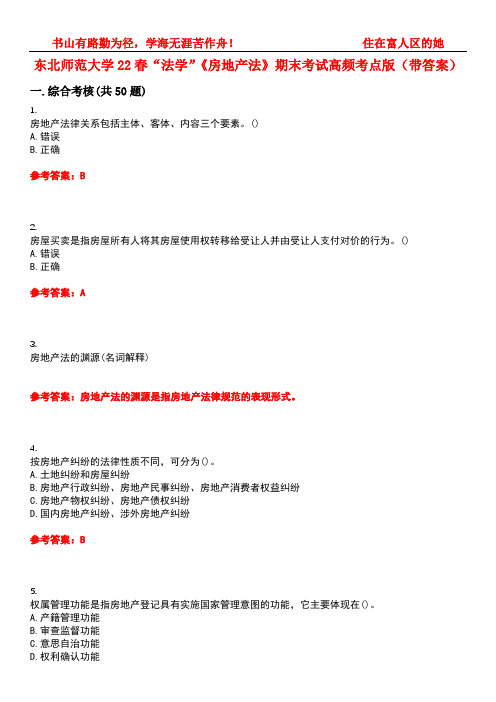 东北师范大学22春“法学”《房地产法》期末考试高频考点版(带答案)试卷号：5