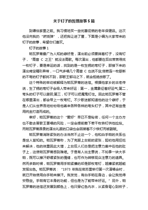 关于钉子的哲理故事5篇