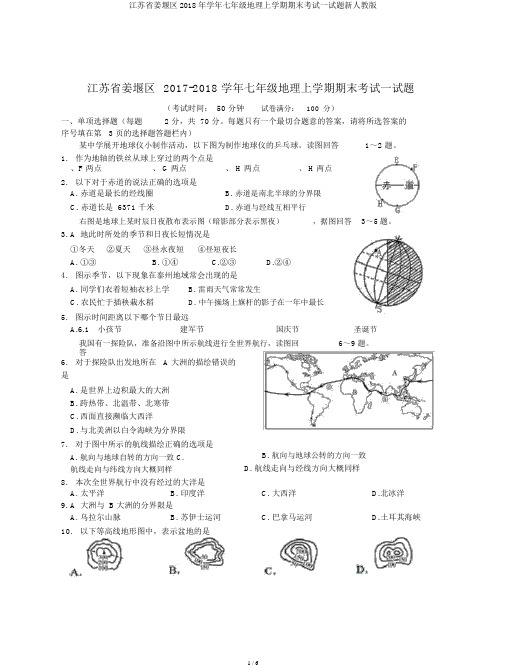 江苏省姜堰区学年七年级地理上学期期末考试试题新人教版