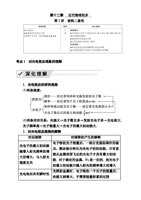 2020复习方案高考物理人教版一轮复习讲义：第十二章 第1讲 波粒二象性 含答案