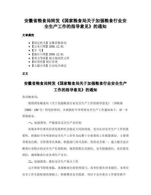 安徽省粮食局转发《国家粮食局关于加强粮食行业安全生产工作的指导意见》的通知