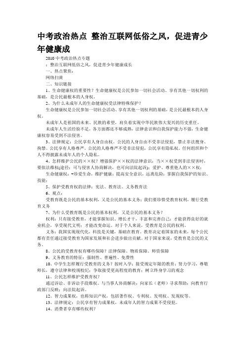 中考政治热点 整治互联网低俗之风,促进青少年健康成