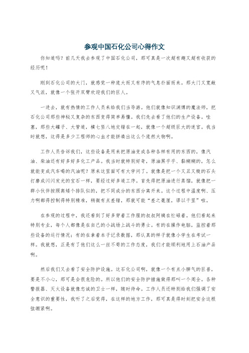 参观中国石化公司心得作文