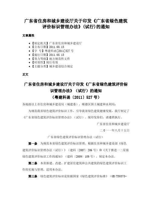 广东省住房和城乡建设厅关于印发《广东省绿色建筑评价标识管理办法》(试行)的通知