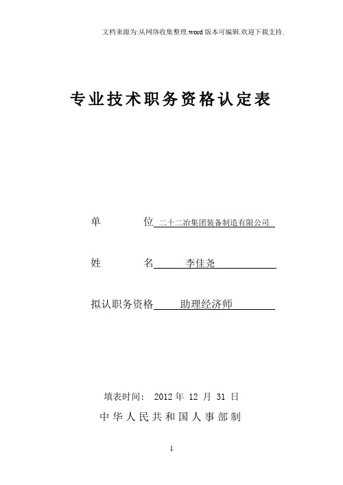 专业技术职务任职资格附件1专业技术职务认定表(1)(自动保存的)