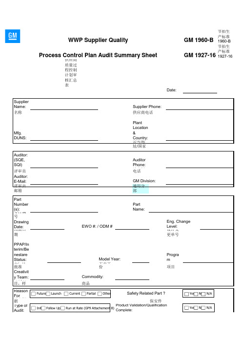 GM供应商质量过程控制计划审核表