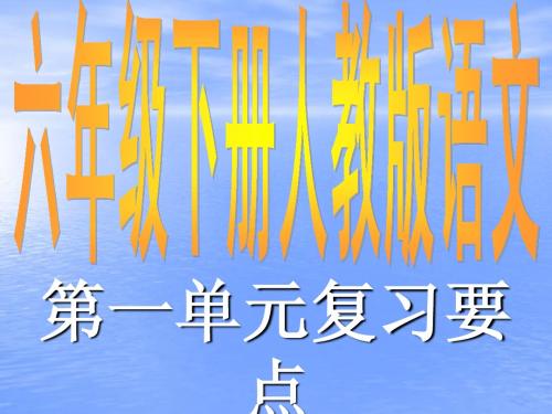 六年级下册人教版语文第一单元复习要点