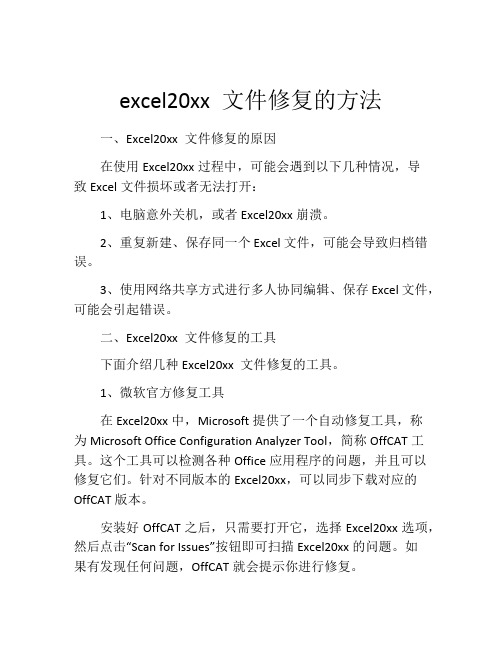 excel20xx 文件修复的方法