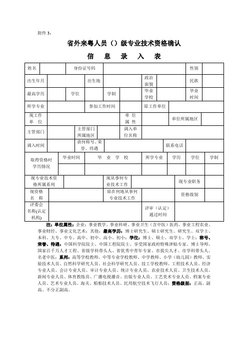 省外来粤人员()级专业技术资格确认表