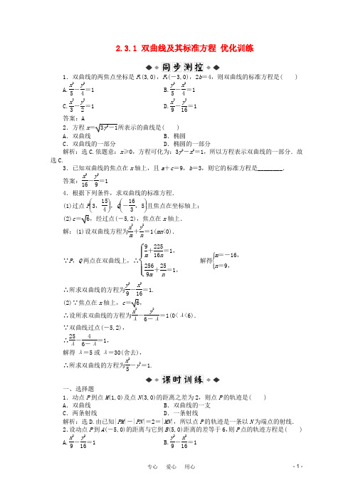 高中数学 2.3.1 双曲线及其标准方程优化训练 新人教A版选修2-1