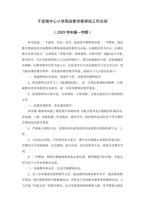 2009学年度第一学期高段数学教研组工作总结