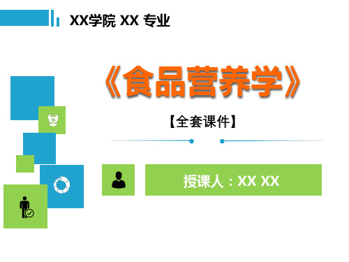 食品营养学PPT精品课程课件全册课件汇总