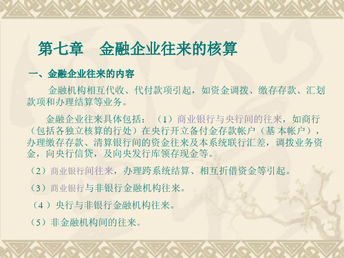 金融会计第7章 同业往来业务的核算