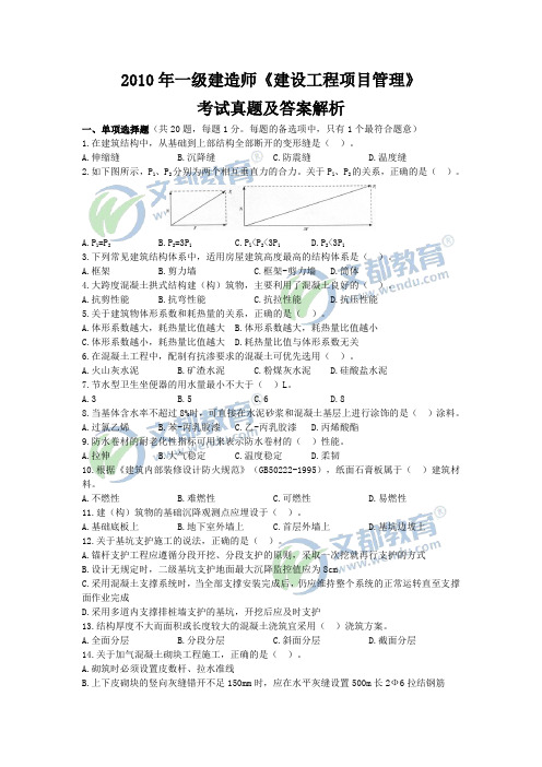 2010年一级建造师《建设工程项目管理》真题及答案解析