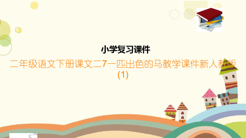 二年级语文下册课文二7一匹出色的马教学课件新人教版(1)