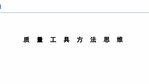 质量工具方法思维2024更新