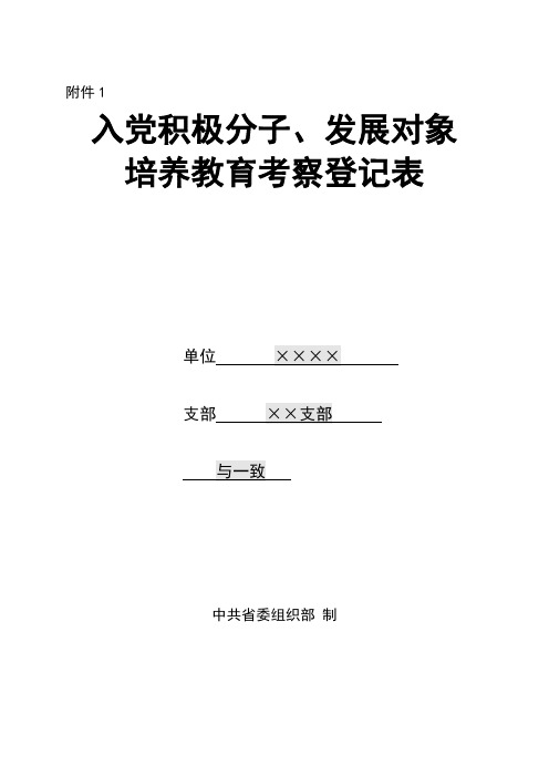 入党积极分子、发展对象培养教育考察登记表(填写说明书)