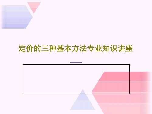 定价的三种基本方法专业知识讲座PPT共31页