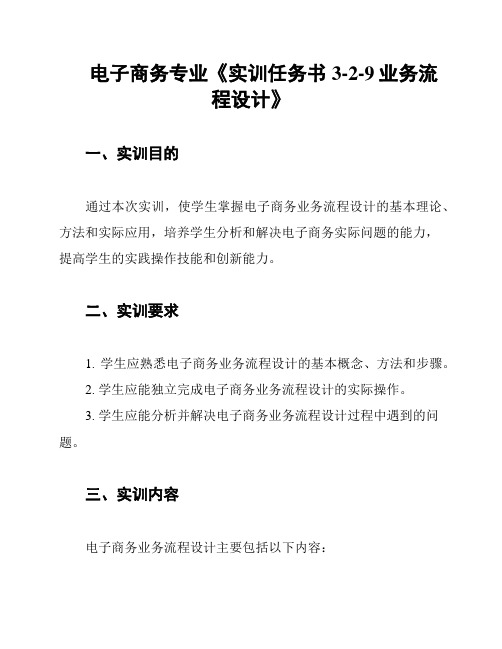 电子商务专业《实训任务书3-2-9业务流程设计》