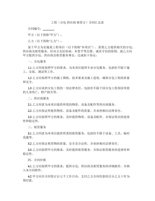 工程(分包 供应商  租赁方)合同汇总表