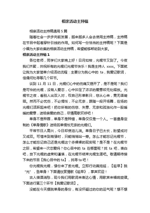 相亲活动主持稿通用5篇