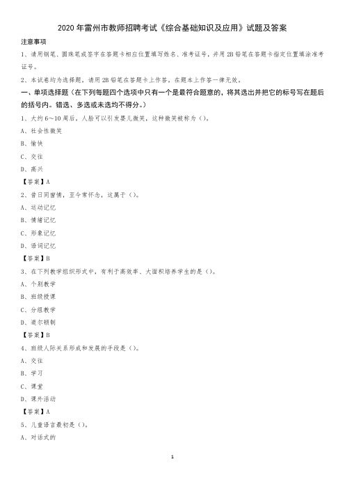 2020年雷州市教师招聘考试《综合基础知识及应用》试题及答案